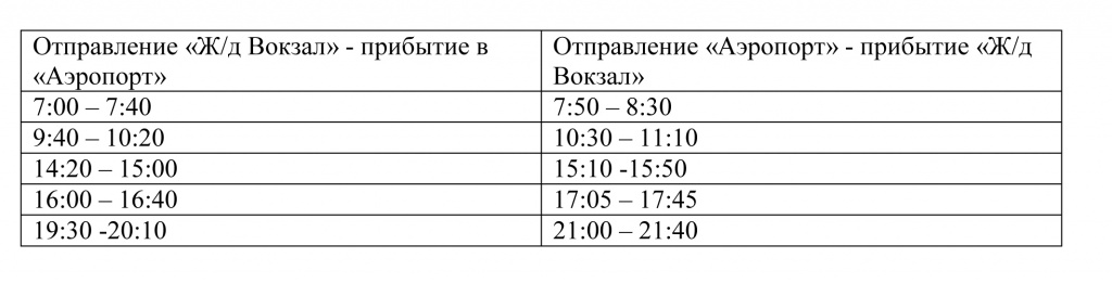 Расписание аэропорт волгоград. Волгоград расписание автобуса 6 от ЖД вокзала до аэропорта. Автобус в аэропорт Волгоград расписание. Расписание автобусов Волгоград 6 до аэропорта. Автобус до аэропорта Волгоград расписание.