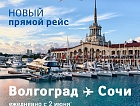 Новый ежедневный рейс в Сочи