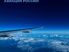 С Днем гражданской авиации России!