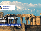 В Ереван с Armenian Airlines